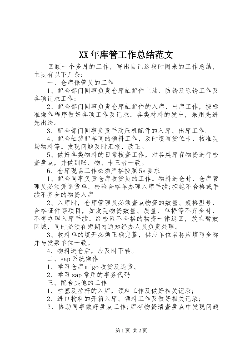 2024年库管工作总结范文_第1页