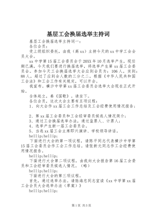 2024年基层工会换届选举主持词