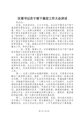 2024年区委书记在干部下基层工作大会致辞