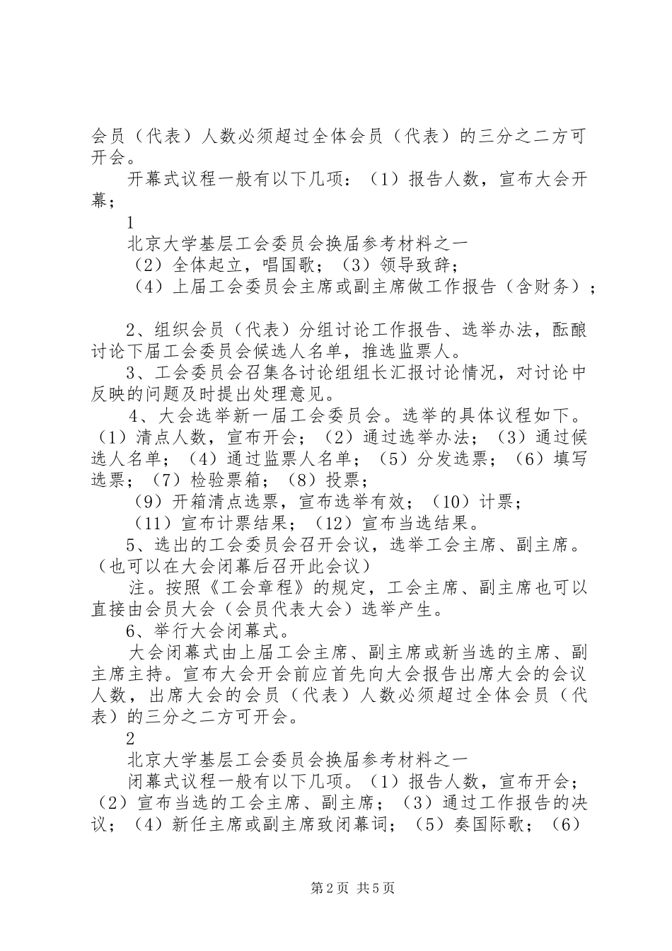 2024年基层工会会员大会换届选举程序_第2页