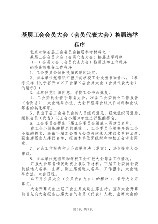 2024年基层工会会员大会换届选举程序