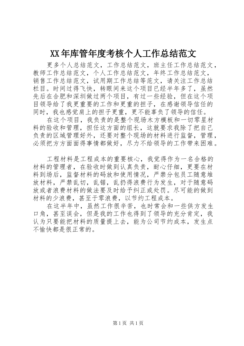 2024年库管年度考核个人工作总结范文_第1页