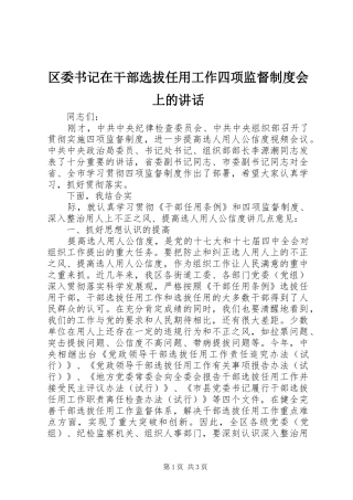 2024年区委书记在干部选拔任用工作四项监督制度会上的致辞