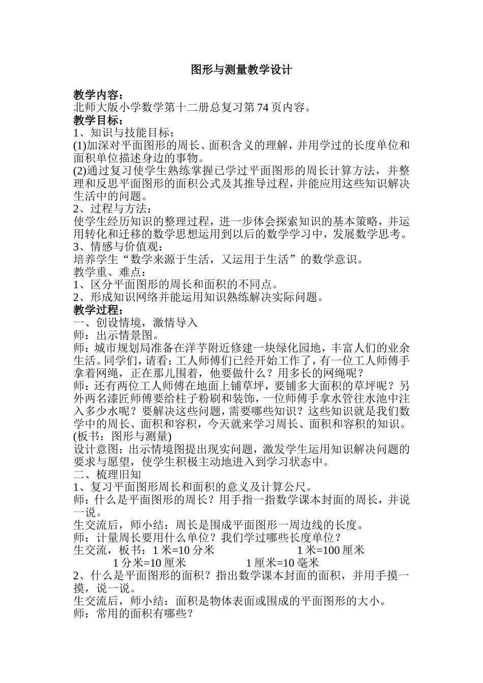 图形与测量教学设计_第1页