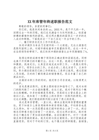 2024年库管年终述职报告范文