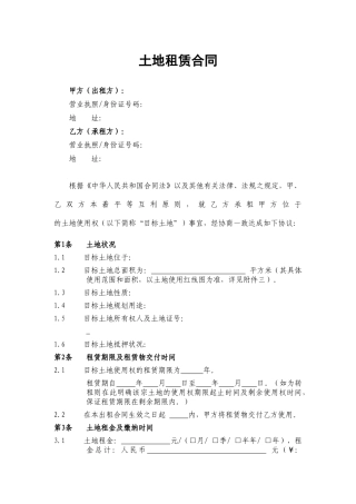 土地租赁合同范本(最新专业版)