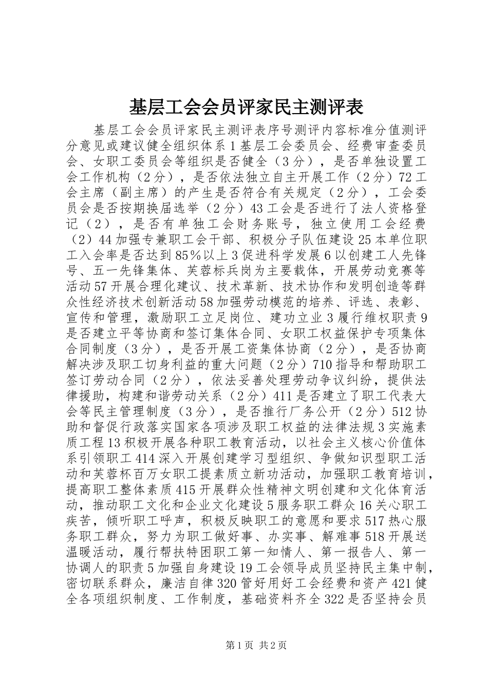 2024年基层工会会员评家民主测评表_第1页