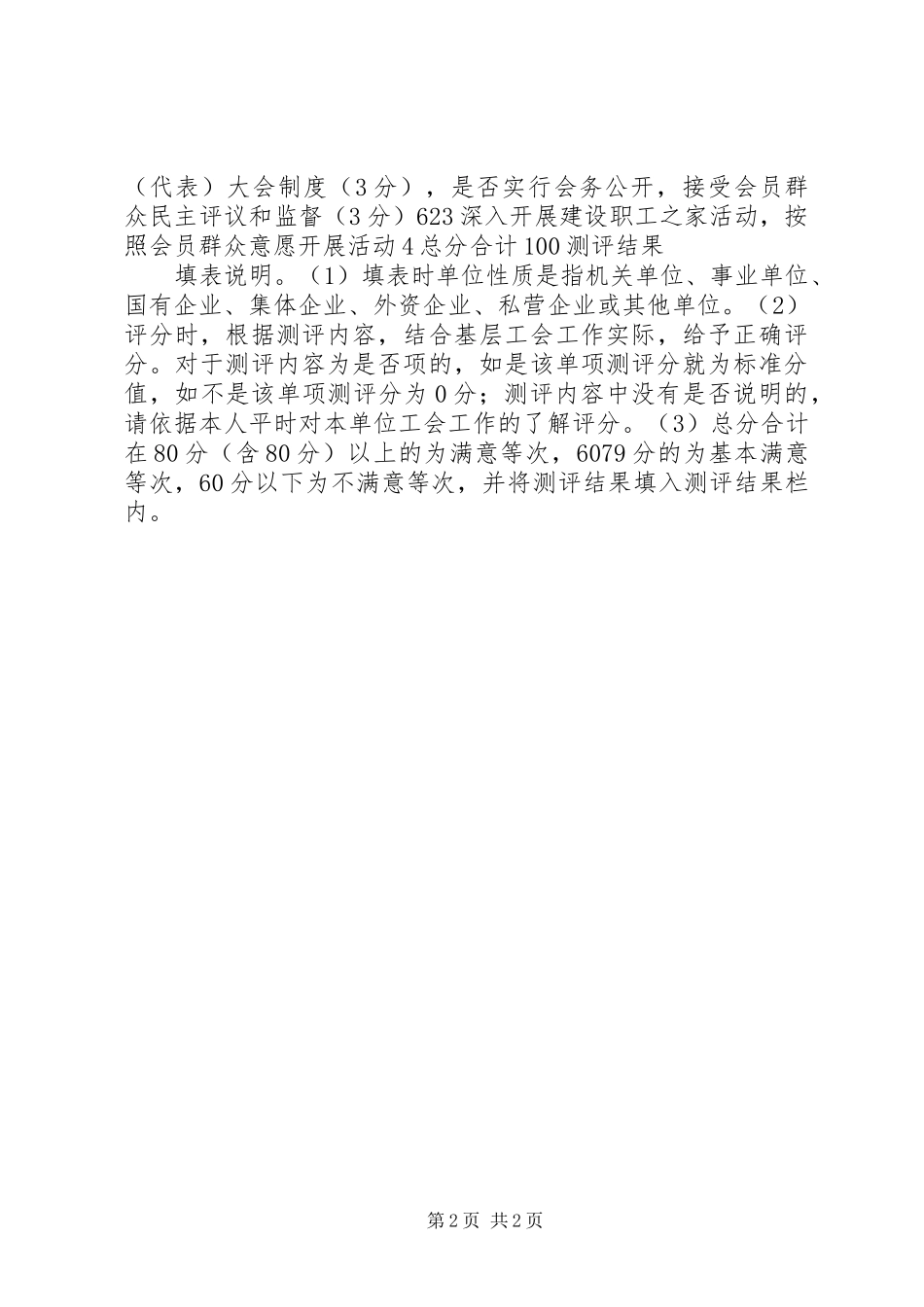 2024年基层工会会员评家民主测评表_第2页