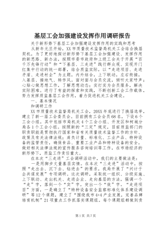 2024年基层工会加强建设发挥作用调研报告