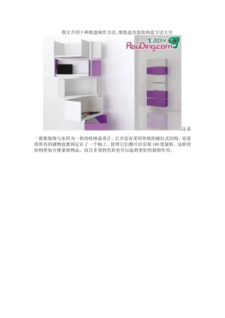 图文介绍十种纸盒制作方法-废纸盒改造收纳盒方法大全