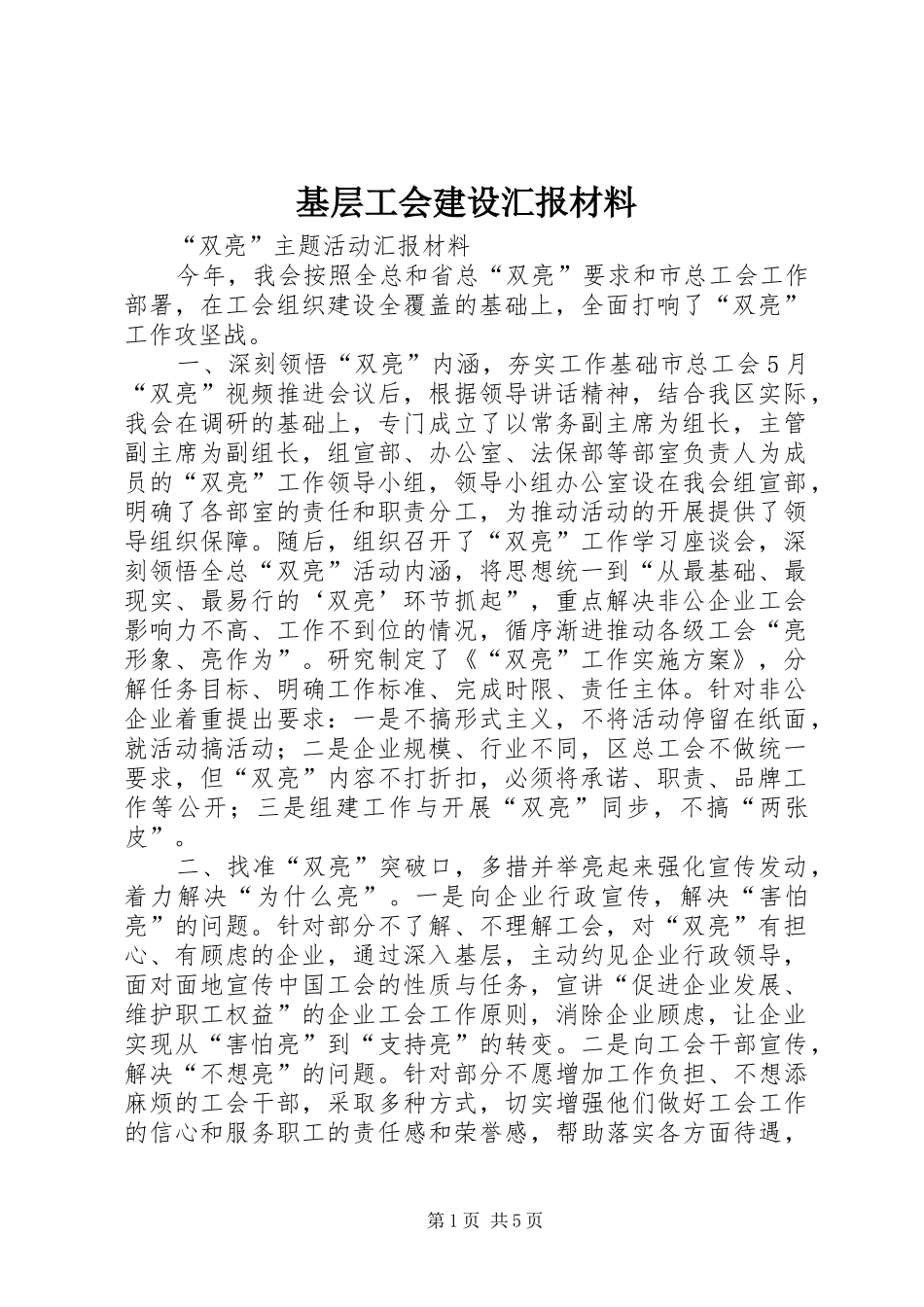 2024年基层工会建设汇报材料_第1页
