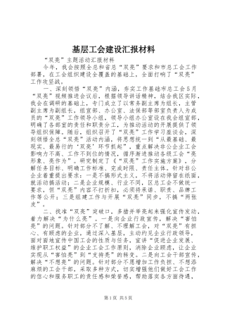 2024年基层工会建设汇报材料