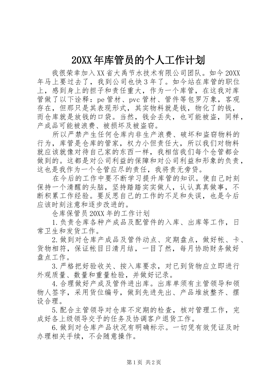 2024年库管员的个人工作计划_第1页