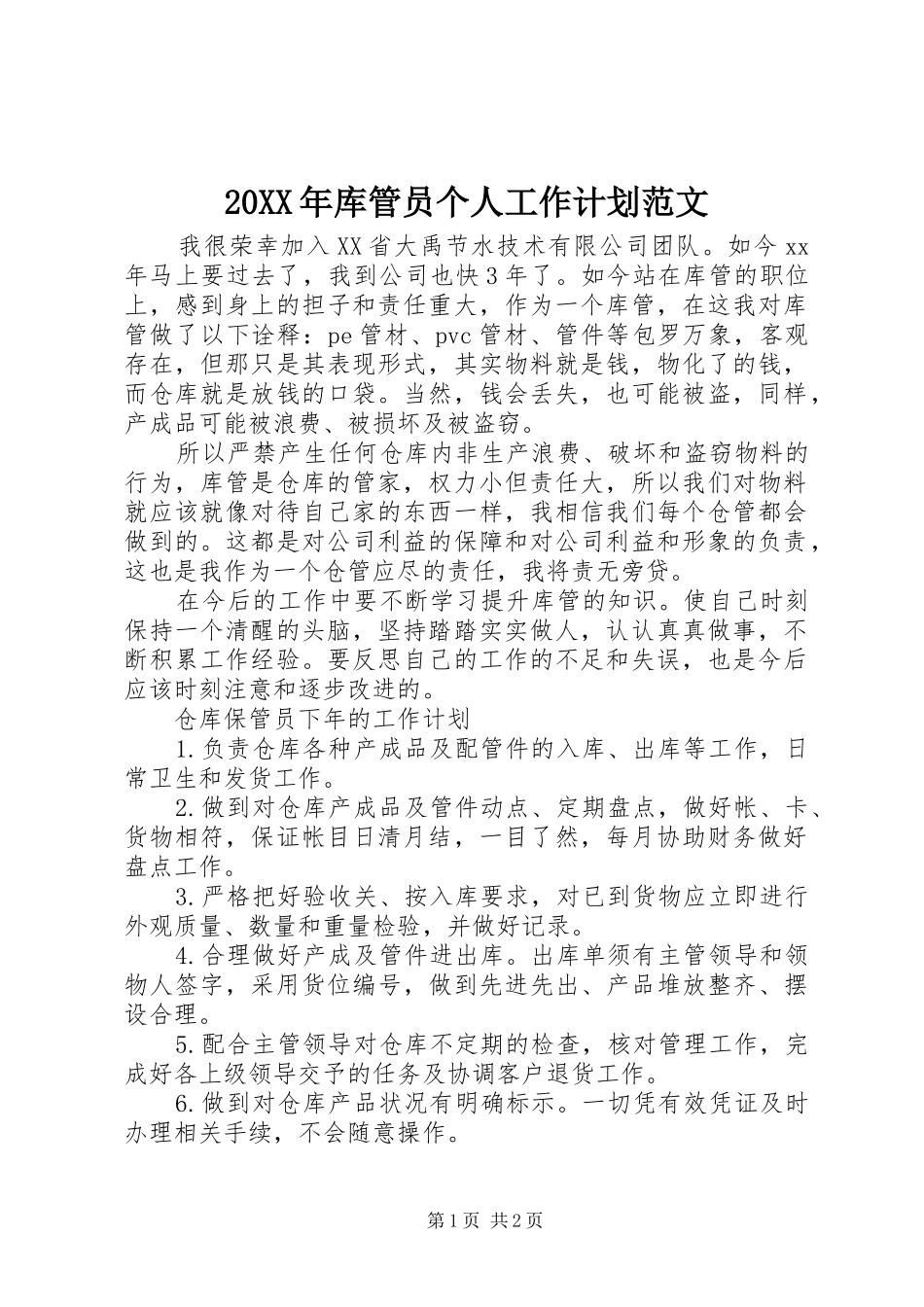 2024年库管员个人工作计划范文_第1页