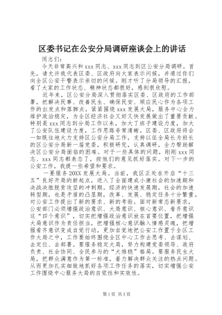 2024年区委书记在公安分局调研座谈会上的致辞