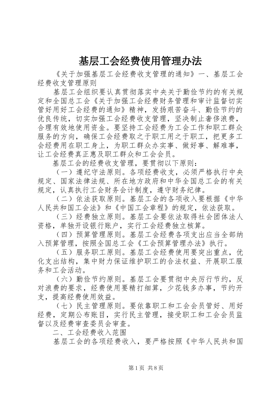 2024年基层工会经费使用管理办法_第1页
