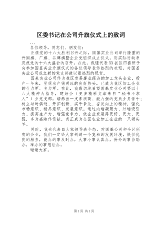 2024年区委书记在公司升旗仪式上的致词