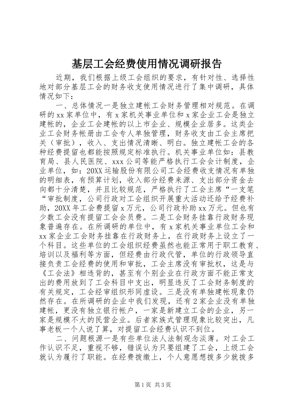 2024年基层工会经费使用情况调研报告_第1页