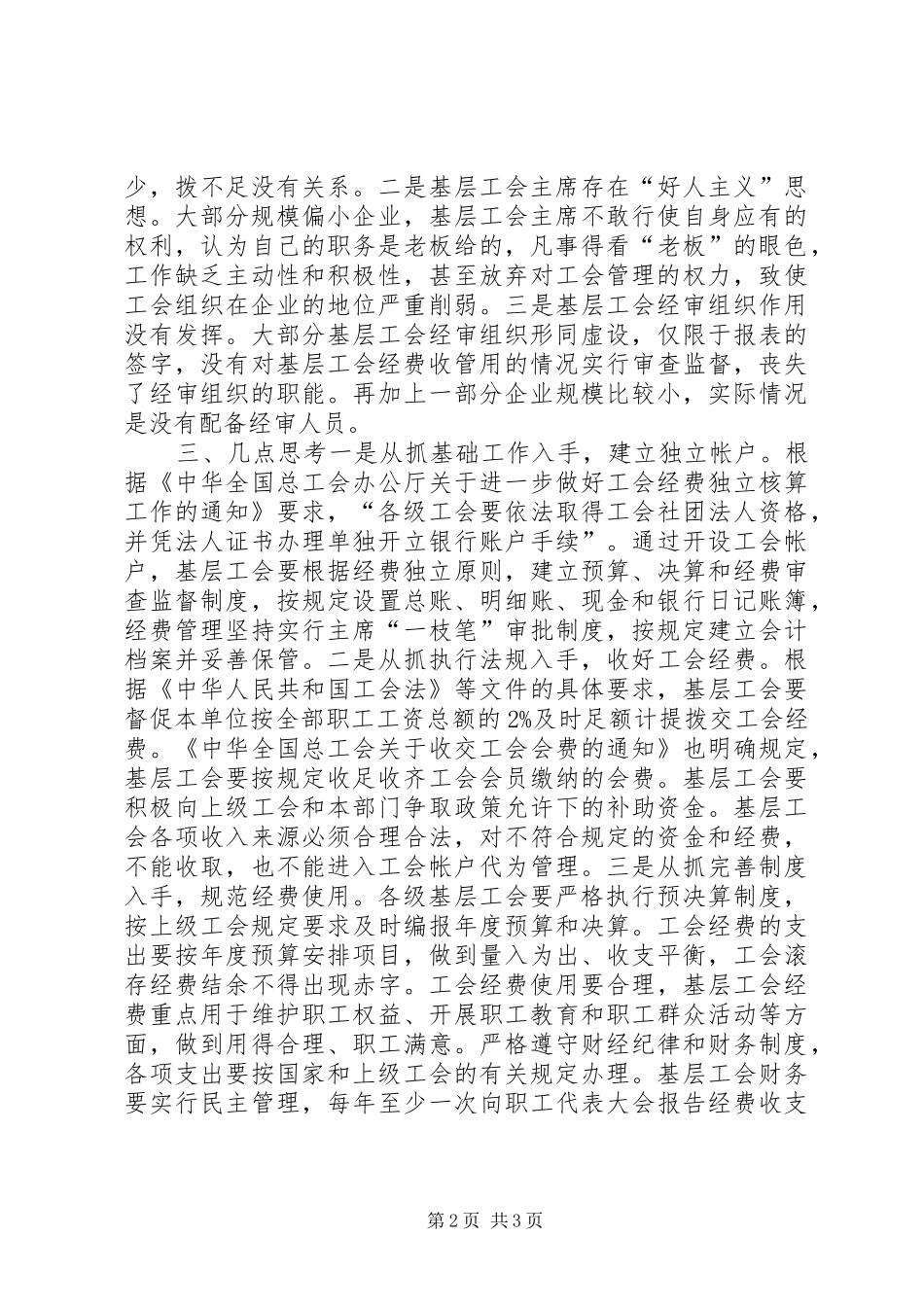2024年基层工会经费使用情况调研报告_第2页