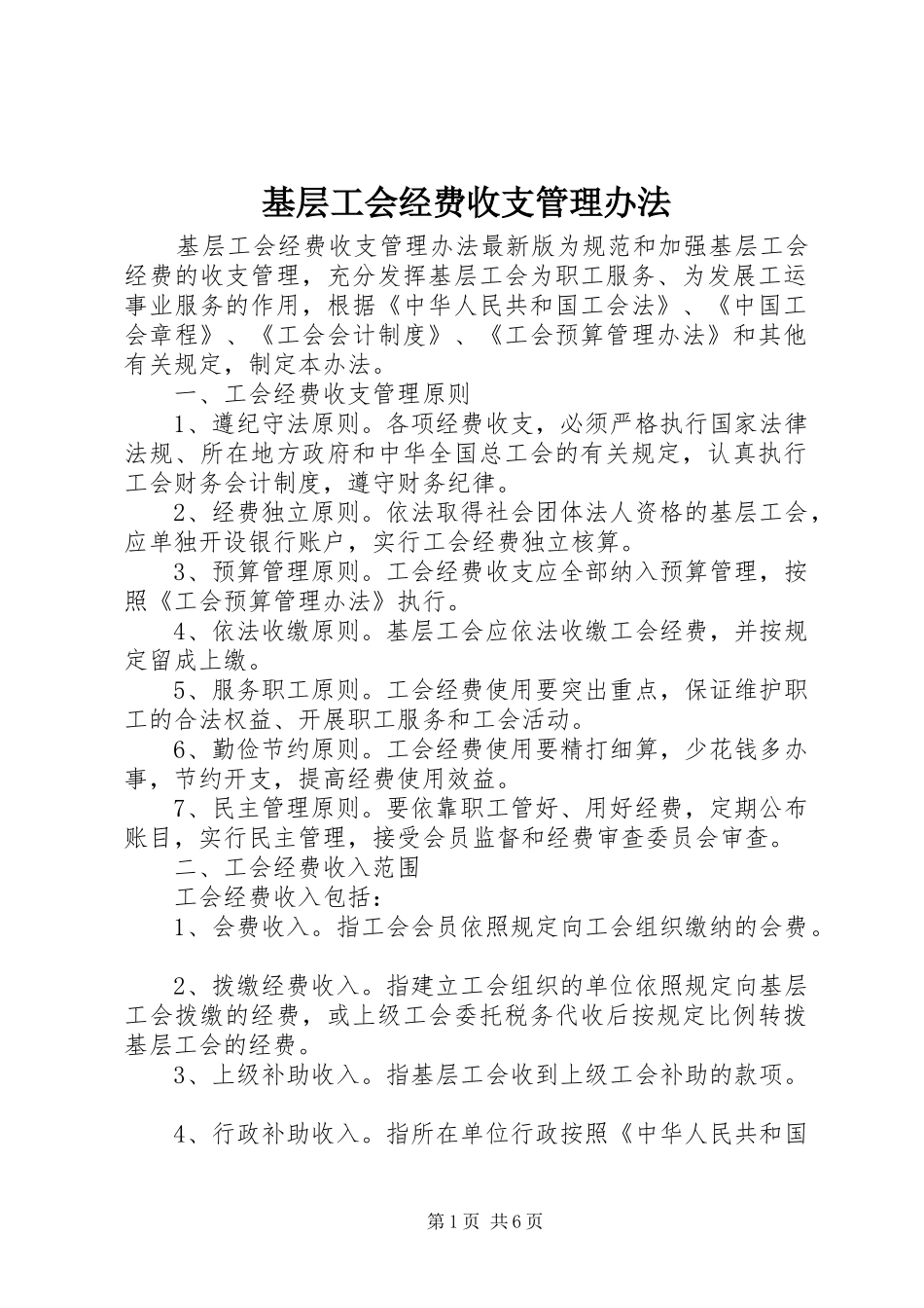 2024年基层工会经费收支管理办法_第1页