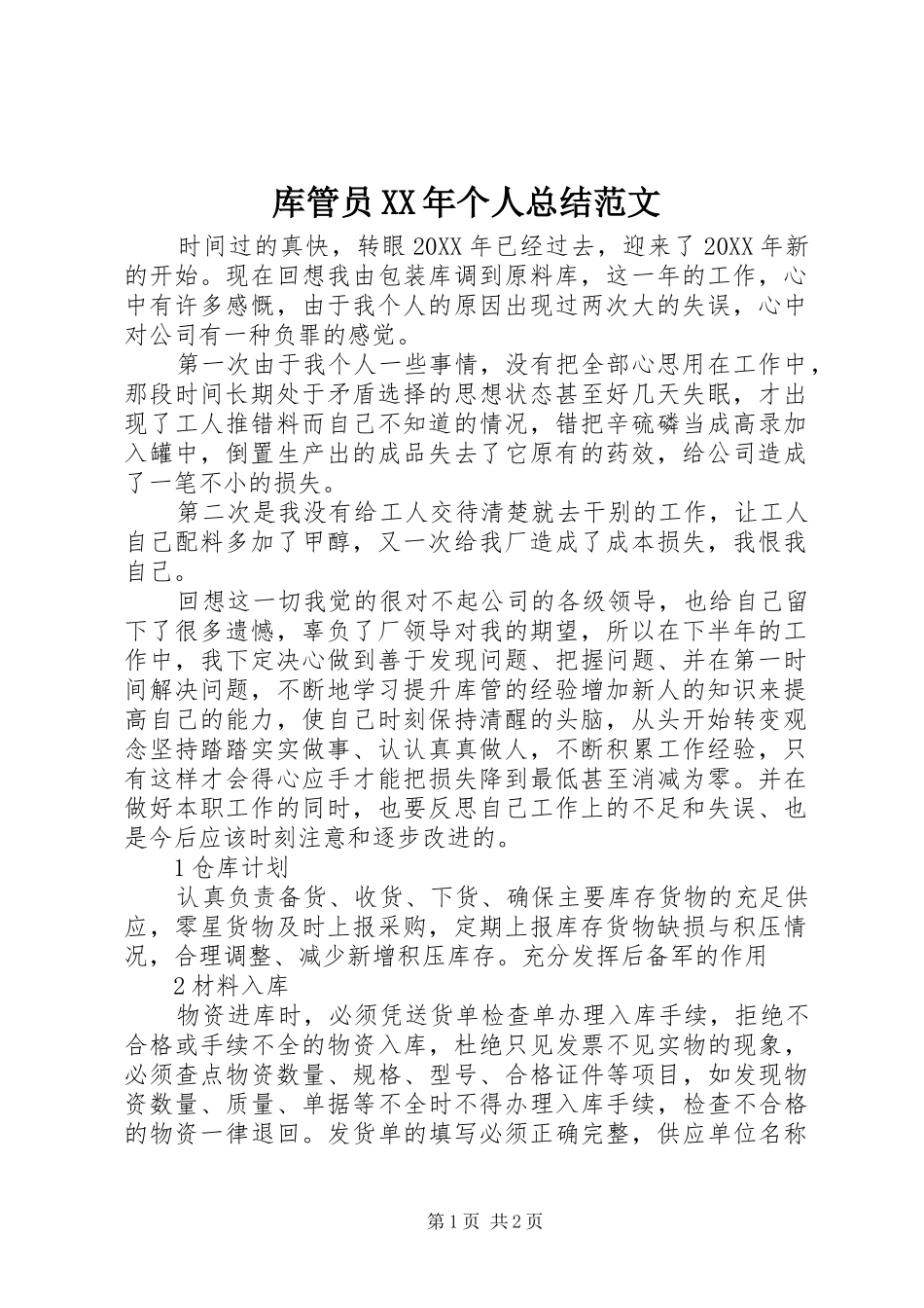 2024年库管员个人总结范文_第1页