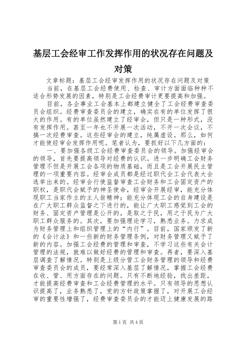 2024年基层工会经审工作发挥作用的状况存在问题及对策_第1页