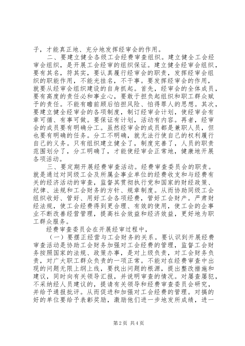 2024年基层工会经审工作发挥作用的状况存在问题及对策_第2页