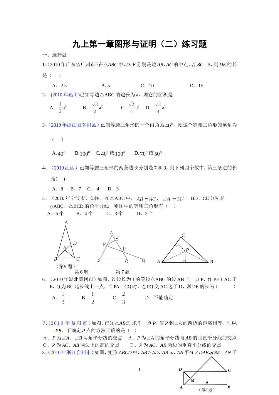 图形与证明(二)2010中考题_第1页