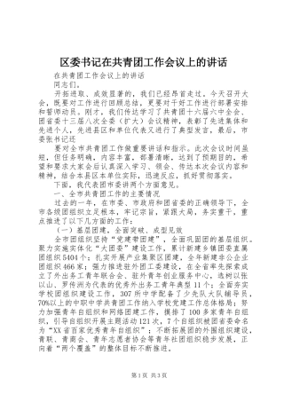 2024年区委书记在共青团工作会议上的致辞