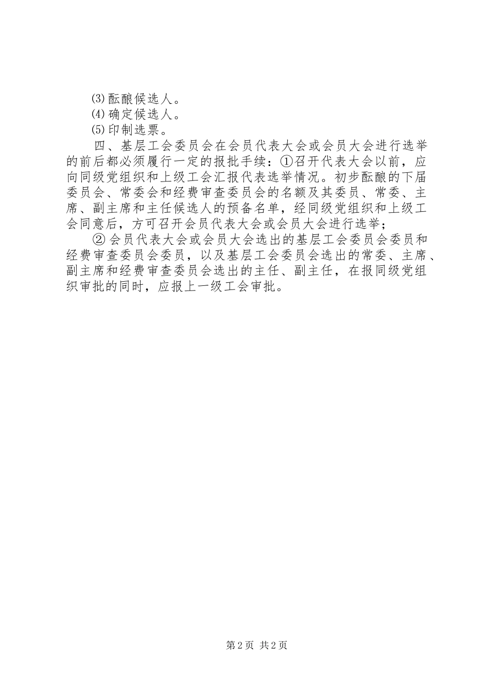 2024年基层工会民主选举程序大全_第2页
