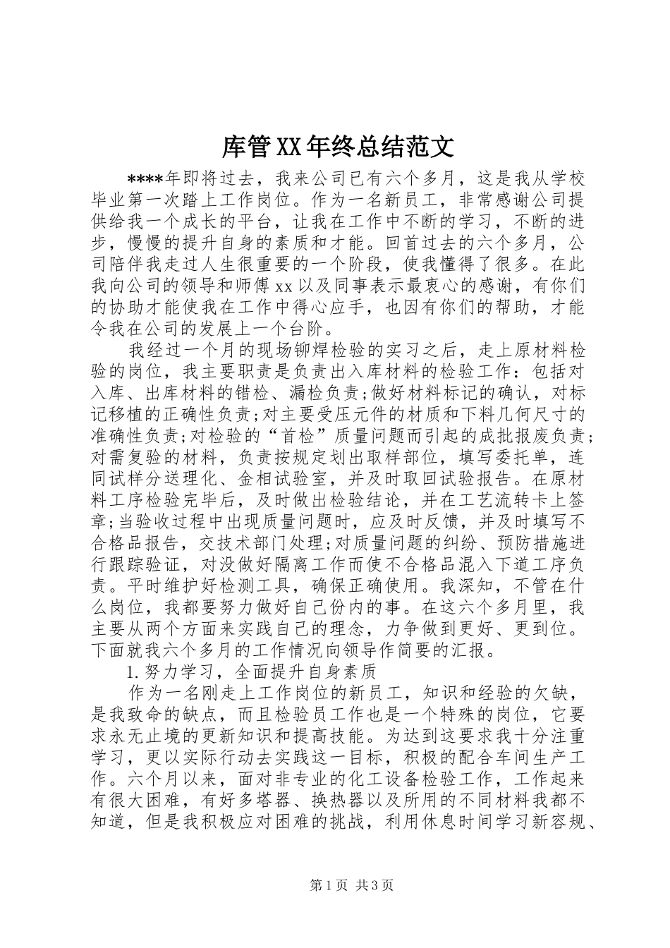 2024年库管终总结范文_第1页