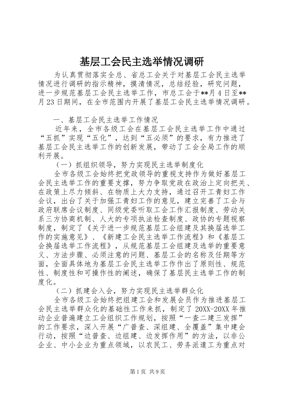 2024年基层工会民主选举情况调研_第1页