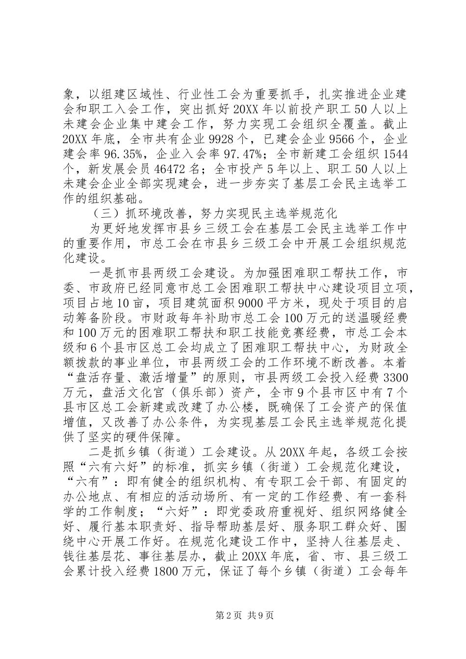 2024年基层工会民主选举情况调研_第2页