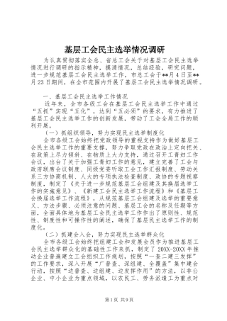 2024年基层工会民主选举情况调研