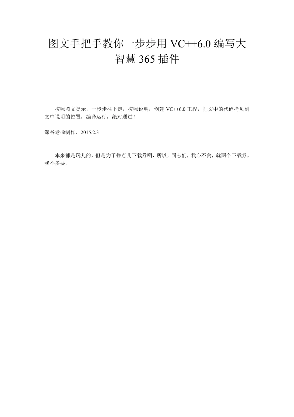 图文手把手教你一步步用VC++6.0编写大智慧365插件.doc_第1页