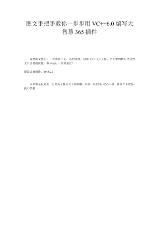 图文手把手教你一步步用VC++6.0编写大智慧365插件.doc