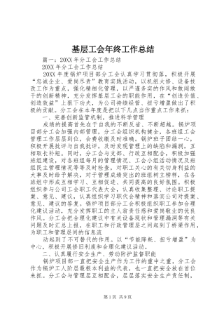 2024年基层工会年终工作总结