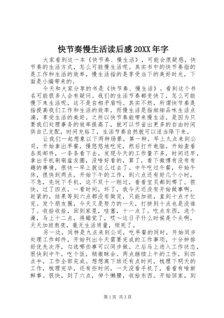 2024年快节奏慢生活读后感字