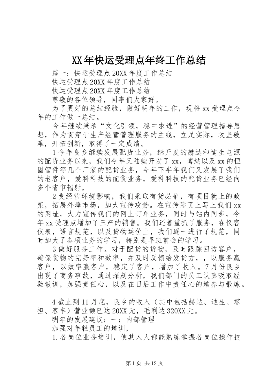 2024年快运受理点年终工作总结_第1页