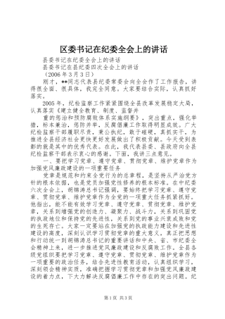 2024年区委书记在纪委全会上的致辞