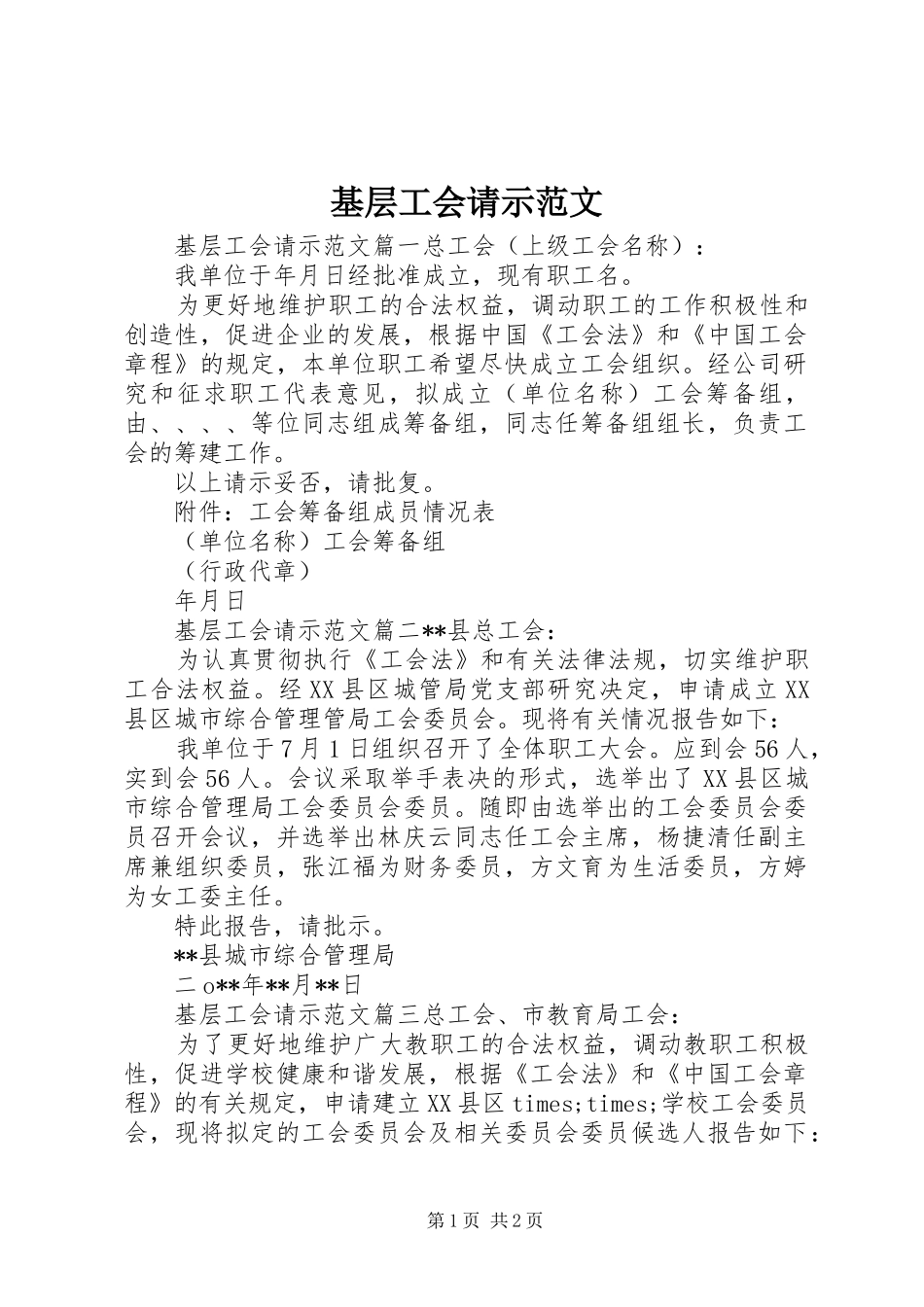 2024年基层工会请示范文_第1页