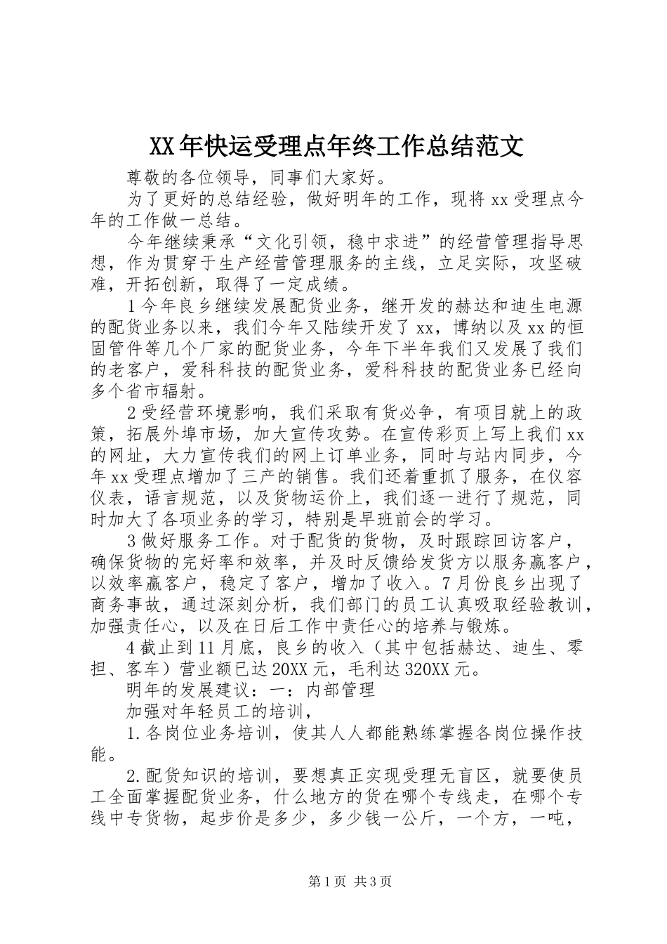 2024年快运受理点年终工作总结范文_第1页