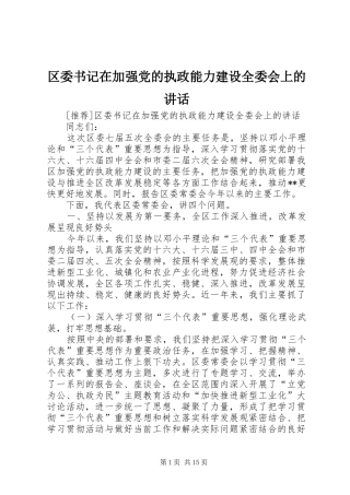 2024年区委书记在加强党的执政能力建设全委会上的致辞