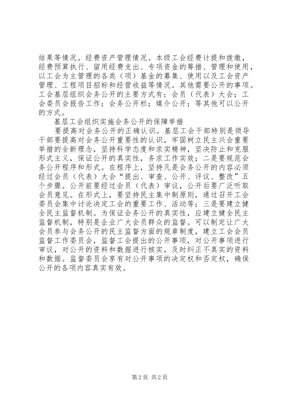 2024年基层工会实施会务公开的思考_第2页