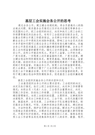 2024年基层工会实施会务公开的思考