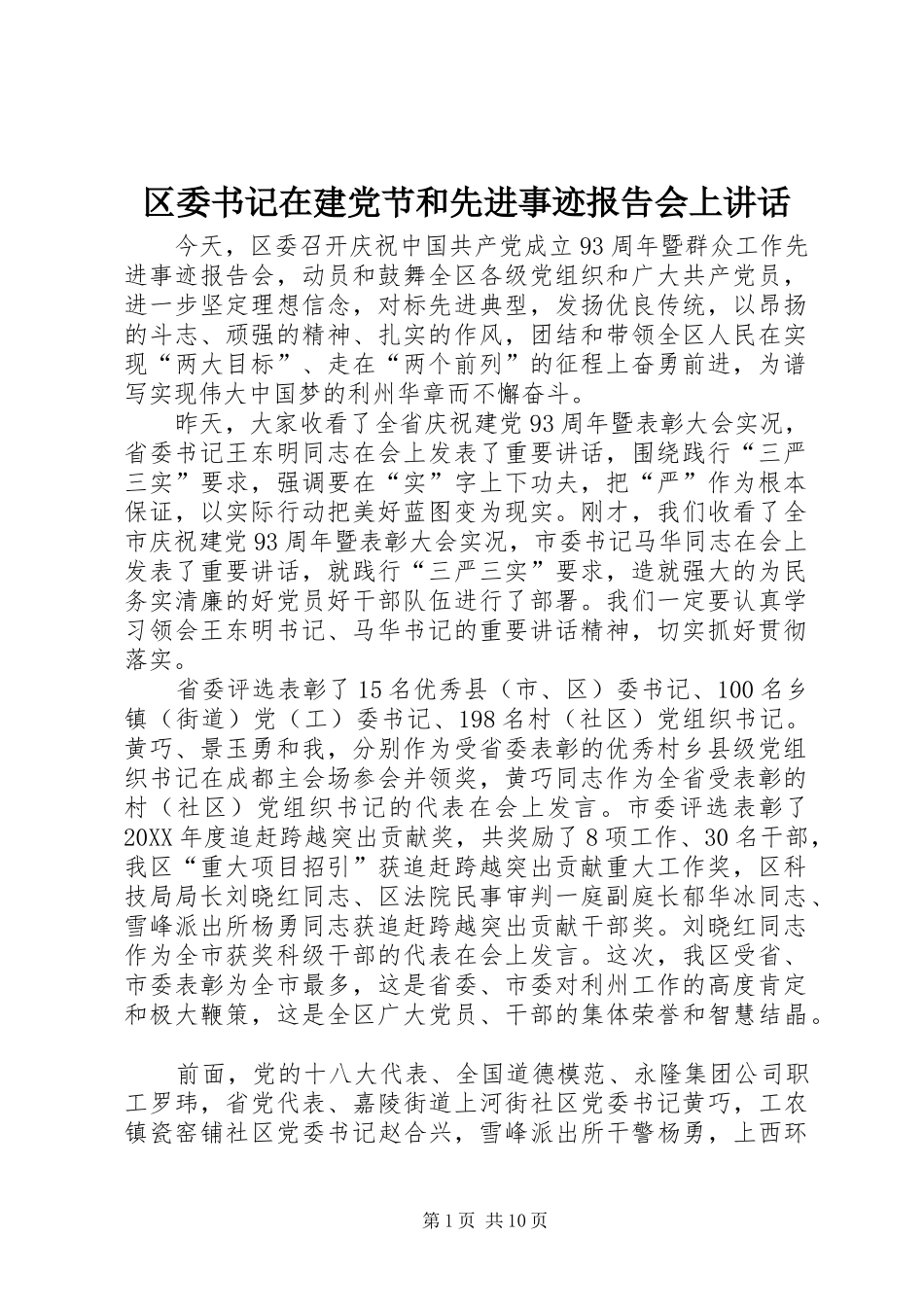 2024年区委书记在建党节和先进事迹报告会上致辞_第1页