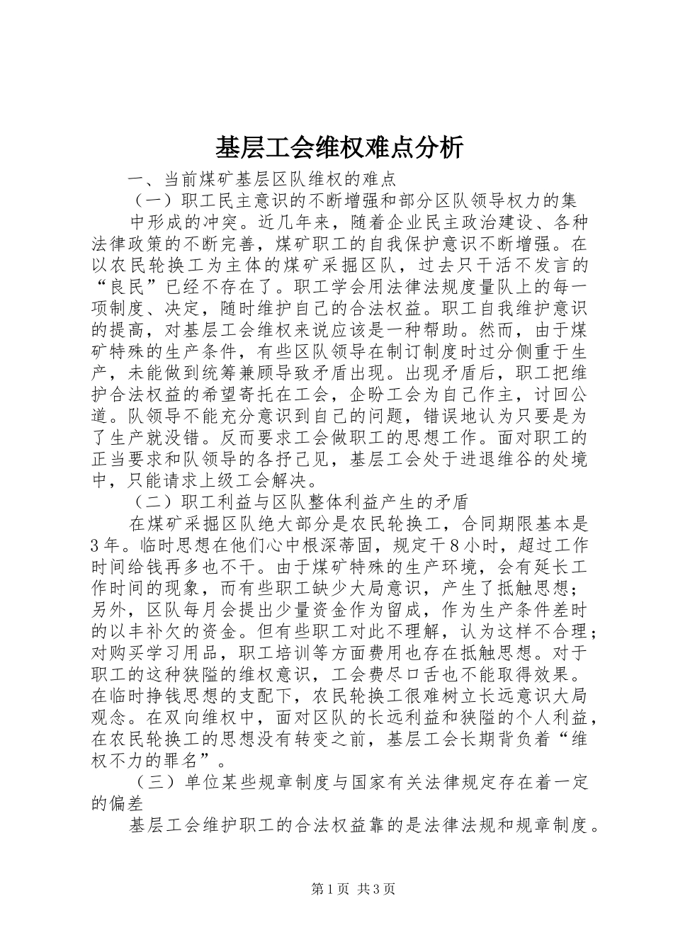 2024年基层工会维权难点分析_第1页