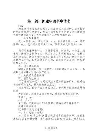 2024年扩建申请书申请书