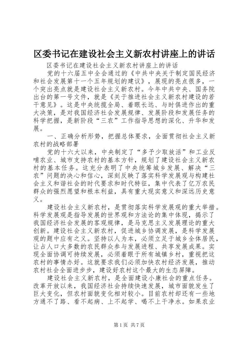 2024年区委书记在建设社会主义新农村讲座上的致辞_第1页