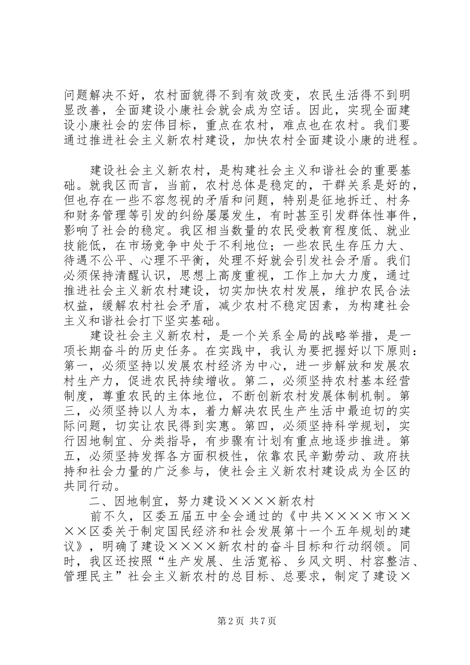 2024年区委书记在建设社会主义新农村讲座上的致辞_第2页